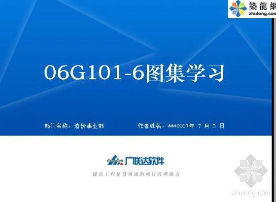 图集06ms201-2图集资料下载-06G101-6平法图集学习（2007.7）