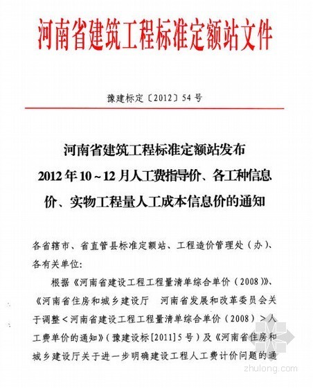 2012年人工信息价资料下载-[河南]2012年4季度人工费指导价(54号文)