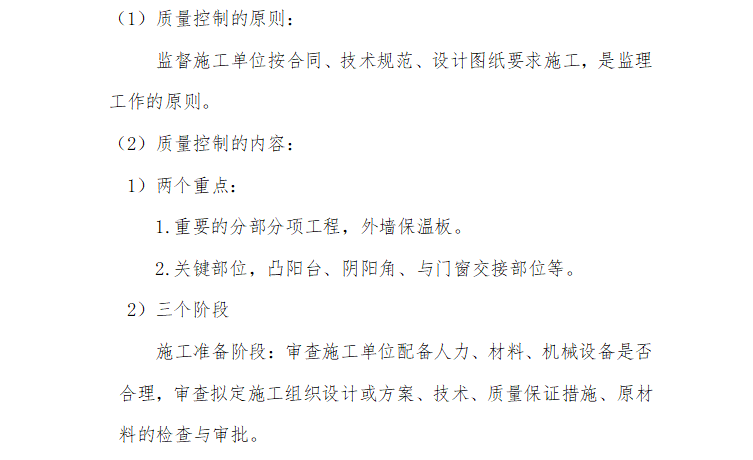 [保温节能]复地·花屿城工程保温节能监理细则（共30页）-质量控制要点