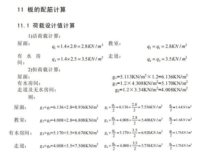 结构常用构件计算实例-荷载设计值计算