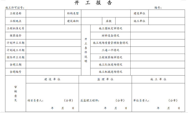 公路桥梁工程监理施工管理表格-开 工 报 告