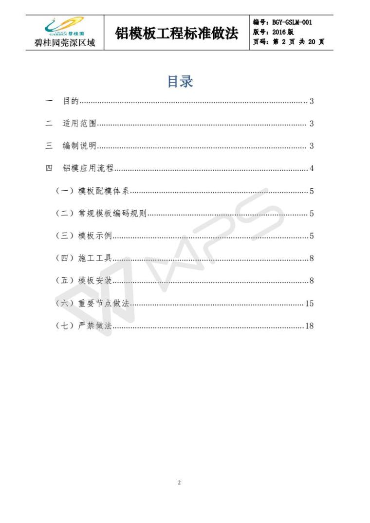 铝合金模板标准解析资料下载-碧桂园铝合金模板工程标准做法（图文并茂）