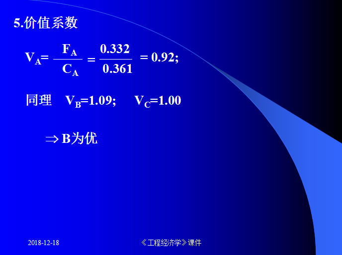 建设工程造价管理之价值工程原理概述-价值系数