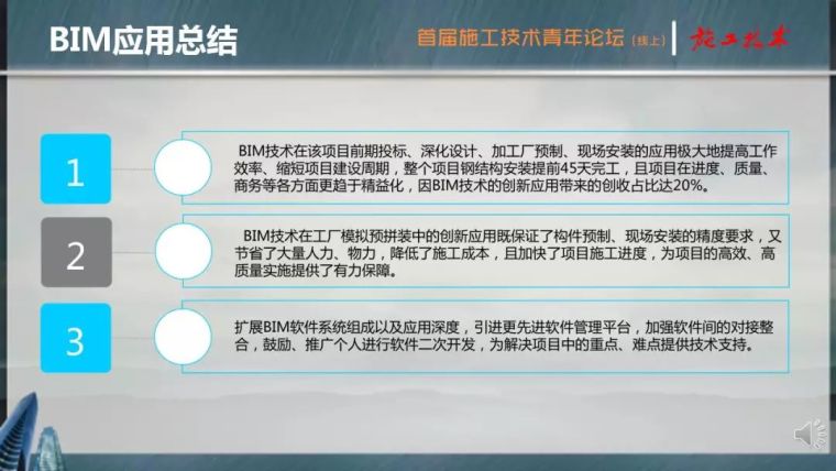 BIM应用技术在钢结构中的应用_26