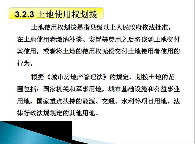 房地产开发前期工作(65页)-土地使用权划拨