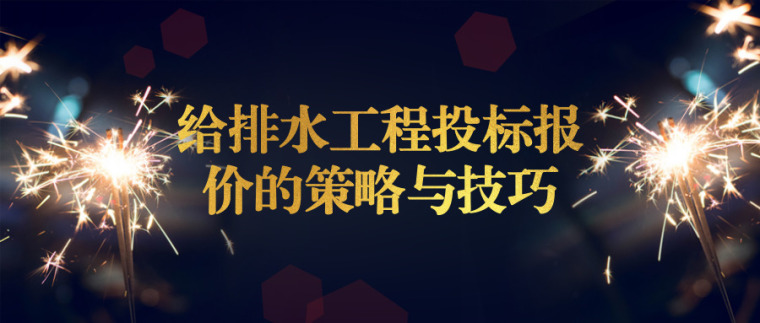 土地开发出策略资料下载-给排水工程投标报价的策略与技巧