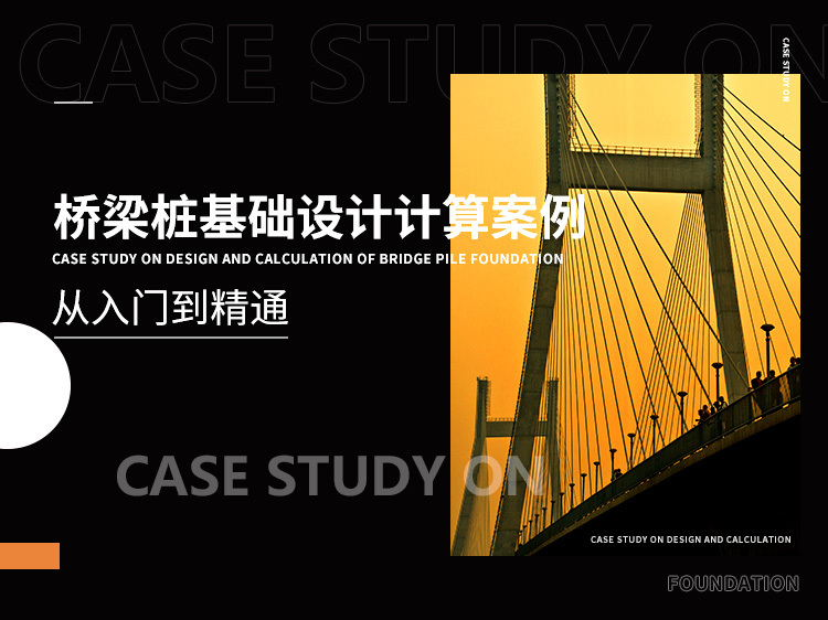 广州万科金域蓝湾资料下载-桥梁桩基础设计计算案例从入门到精通