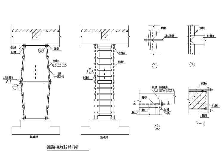 梁柱粘钢法加固结构大样图（CAD、10张）-钢筋混凝土柱双侧预应力撑杆加固