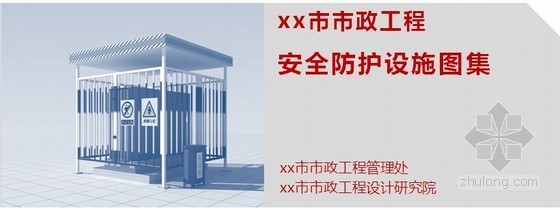 市政安全防护图片资料下载-[PPT]市政安全防护设施图集