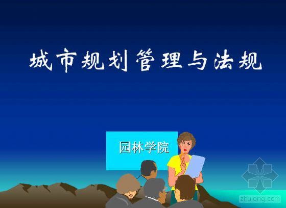 江阴城市规划技术管理规定资料下载-城市规划管理与法规