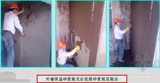 [QC成果]确保外墙保温砂浆施工质量（38页）-外墙保温砂浆做完后抗裂砂浆规范做法 