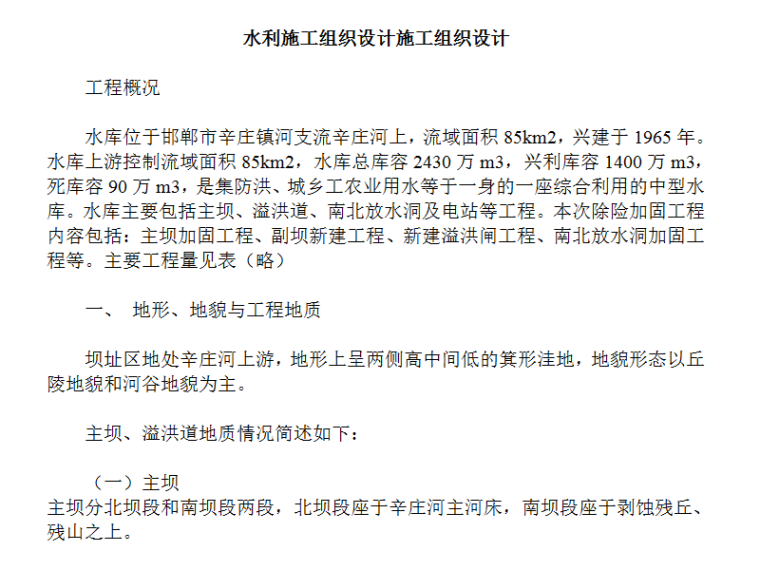 地税局施工组织设计方案资料下载-辛庄镇河支流辛庄河水利施工组织设计方案（Word）