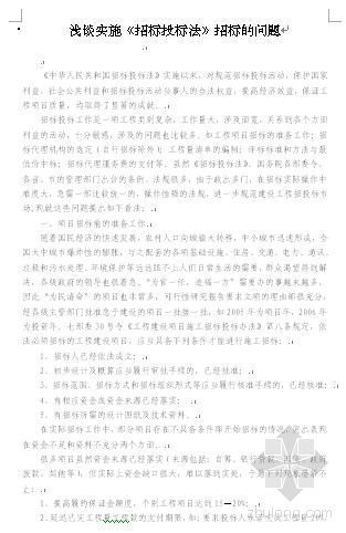 招标投标法案例分析资料下载-浅谈实施招标投标法招标的问题