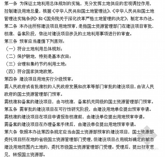 项目运营管理办法资料下载-建设项目用地预审管理办法（2009）