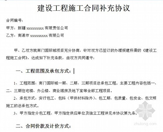 工程施工合同增项补充协议资料下载-某建筑施工总承包合同补充协议