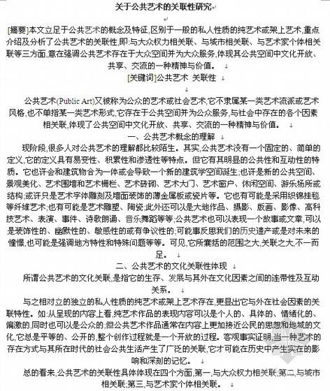 上海互动公共艺术资料下载-关于公共艺术的关联性研究