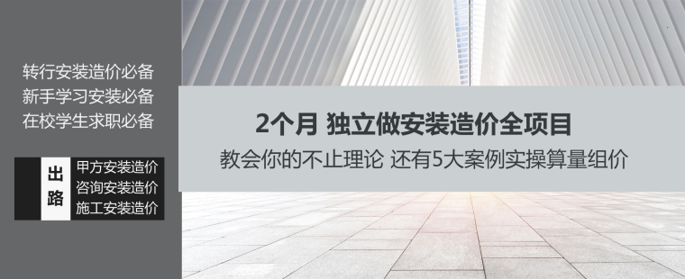 怎样学习造价资料下载-安装造价怎样才能高效快速学习--送给所有转行人