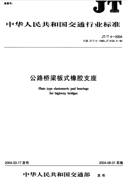 T梁支座板资料下载-JT/T4-2004公路桥梁板式橡胶支座