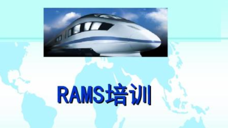 自然博物馆概念设计资料下载-RAMS基本概念（知识普及）