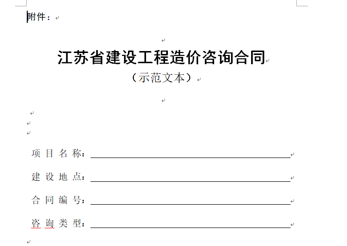 江苏省建设工程造价咨询合同(示范文本)-合同范本