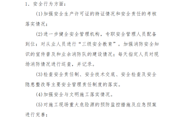 建筑工程安全生产隐患排查工作方案（共5页）-安全行为