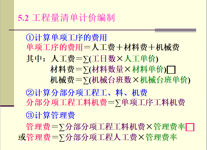 工程量清单计价的编制-计算单项工序的费用