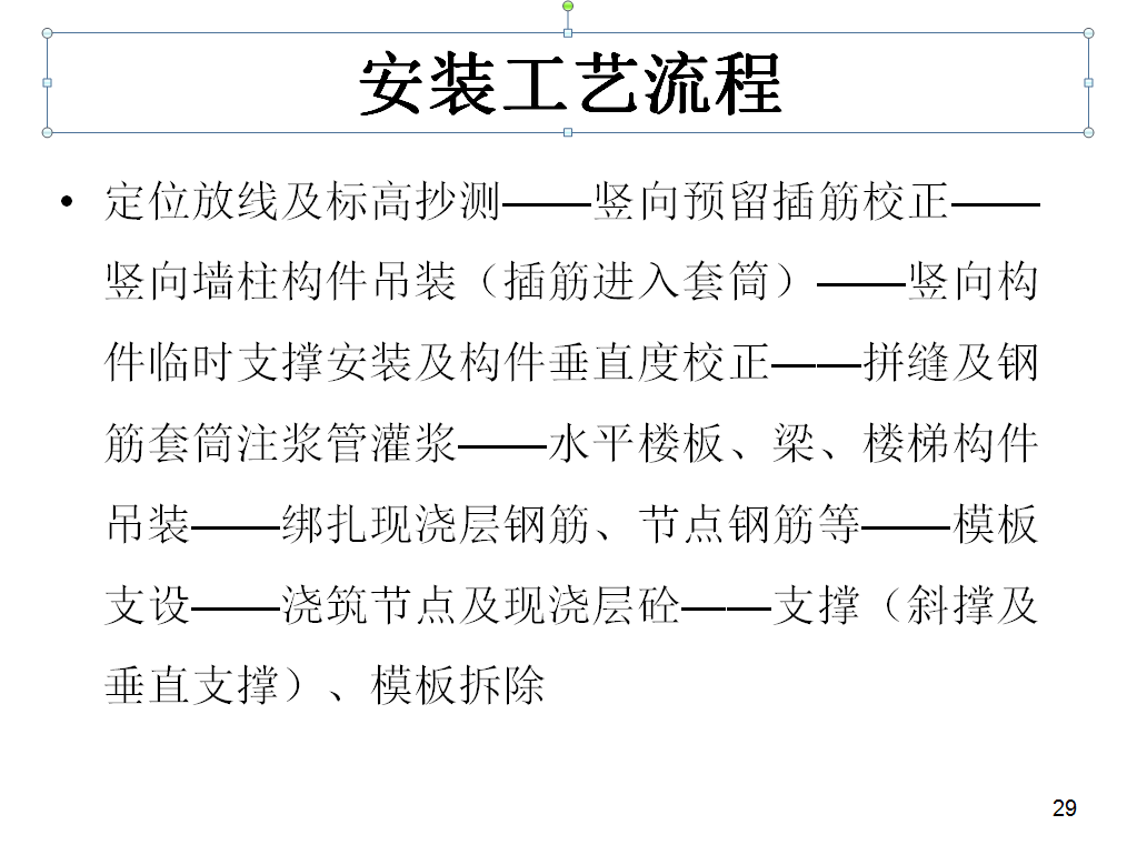整体混凝土装配式建筑的施工与监理