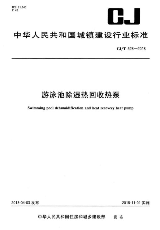 泳池图集资料下载-CJT 528-2018 游泳池除湿热回收热泵