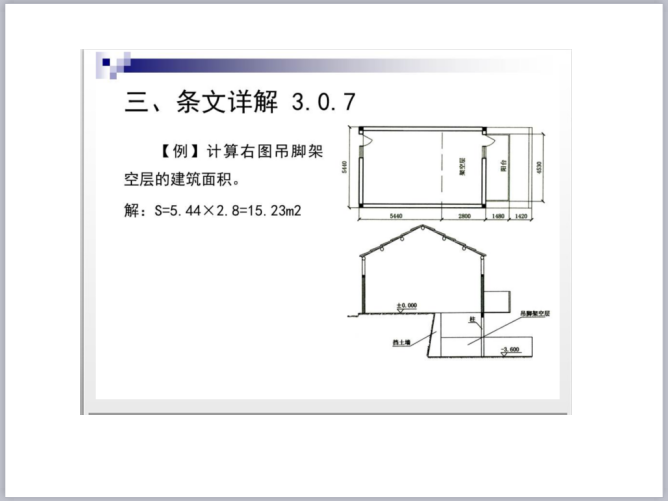 《建设工程建筑面积计算规范-》(GBT50353-2013)解读（159页PPT，图文详细）_3