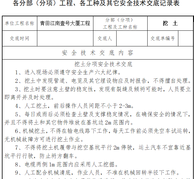 建筑工程规范大全资料下载-建筑工程安全技术交底大全(共43页）