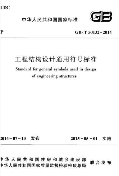 结构通用图集资料下载-GBT 50132-2014 工程结构设计通用符号标准