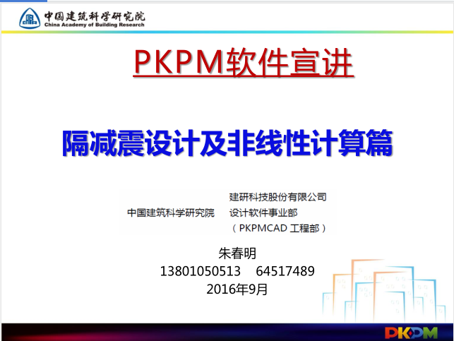 PKPM隔震设计资料下载-PKPM软件宣讲隔减震设计及非线性计算篇