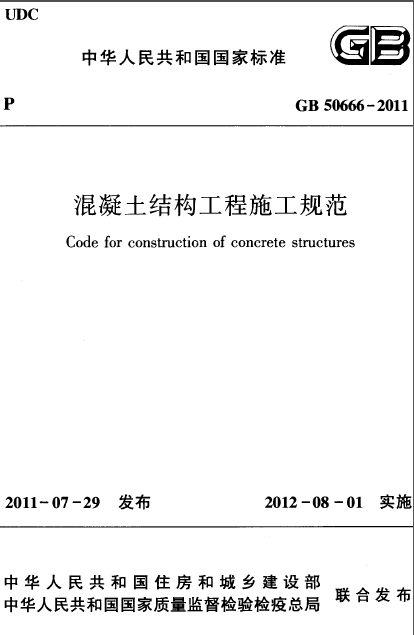 市政结构识图及施工规范资料下载-GB 50666-2011 混凝土结构工程施工规范