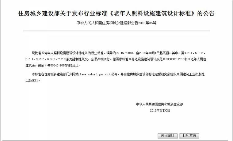 老年人建筑规范下载资料下载-老年人照料设施建筑设计标准JGJ450-2018