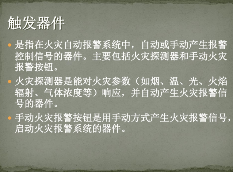 探测报警系统资料下载-消防自动报警系统基本组成及简单工作原理