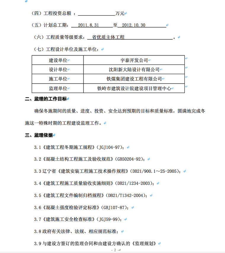 铁岭市宇泰综合楼冬季施工监理细则--监理工作目标及依据