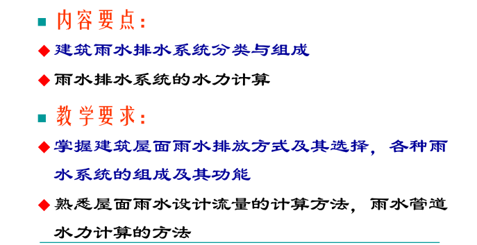 建筑消防给排水系统教程第六章建筑雨水排水系统_1