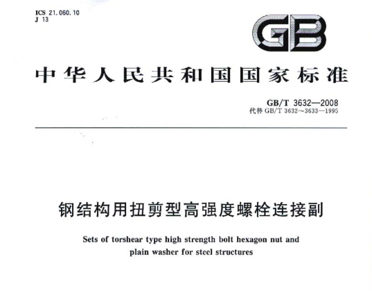 钢结构高强度螺栓连接设计作用效应符号-N资料下载-GB3632-2008 钢结构用扭剪型高强度螺栓连接副