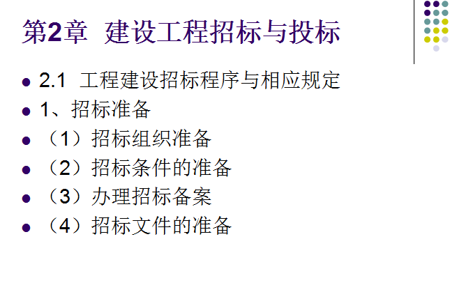 工程招投标发展趋势资料下载-[南昌大学]工程招投标与合同管理(共111页)