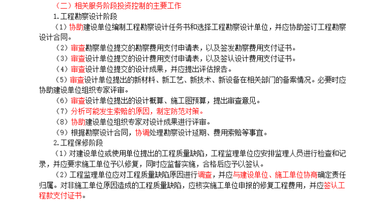 2018监理投资复习重点-投资控制主要工作