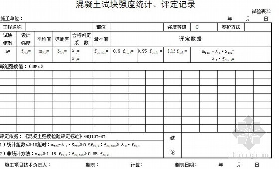 混泥土强度资料下载-混凝土强度评定表（自动计算版）