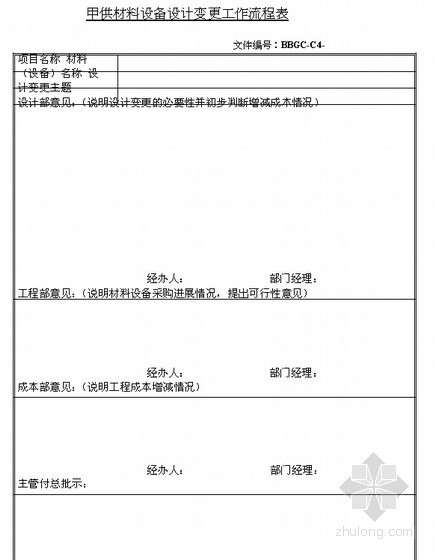[上海]标杆房企工程管理手册(含工程管理表单 543页 )-流程表 