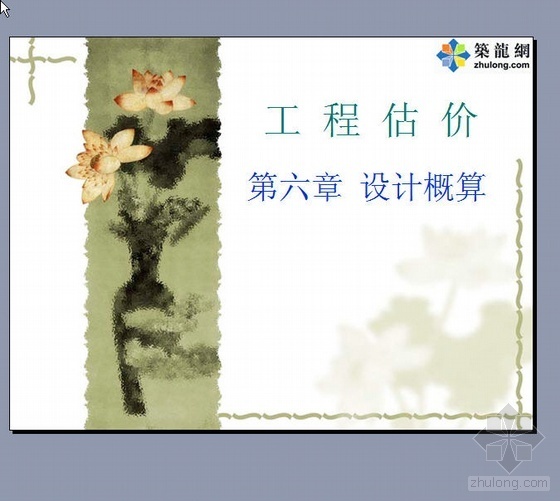 内蒙古美术馆设计资料下载-内蒙古大学设计概算讲义