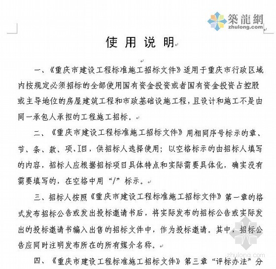 重庆标准招标文件范本资料下载-[重庆市]建设工程招标文件范本（2011年）