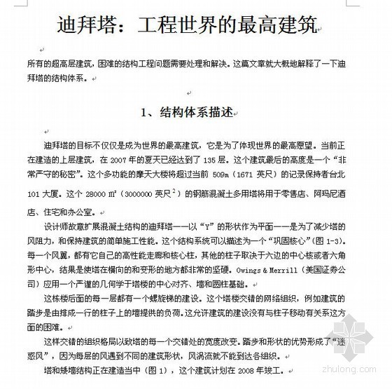 建筑电气毕业设计文献翻译资料下载-土木工程毕业设计外文翻译（迪拜塔翻译）