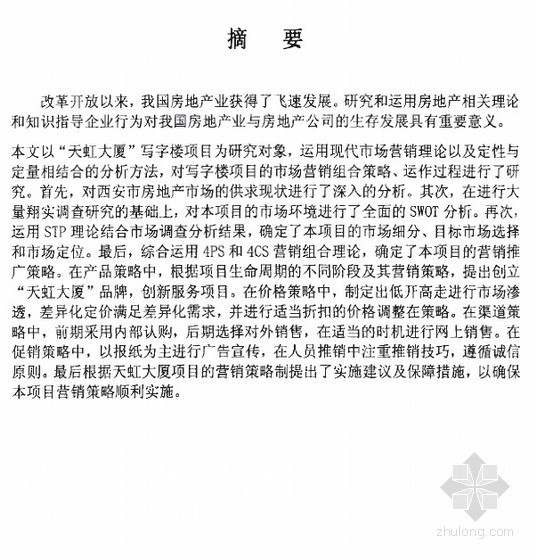 营销策划技巧资料下载-[硕士]天虹大厦项目营销策划研究[2005]