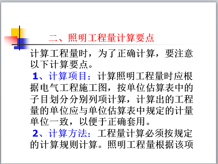 电气施工图预算-照明工程量计算要点