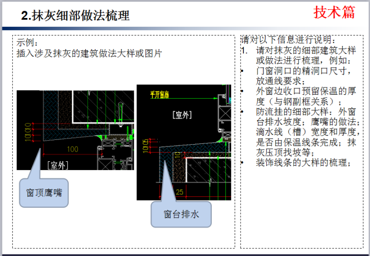 知名企业《内外墙抹灰工程技术质量标准交底》模板-抹灰细部做法梳理