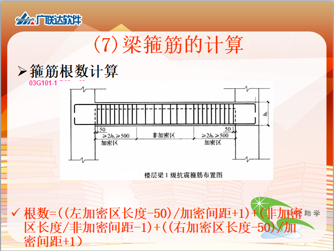 广联达钢筋工程量的计算讲义(185页全)-箍筋根数计算