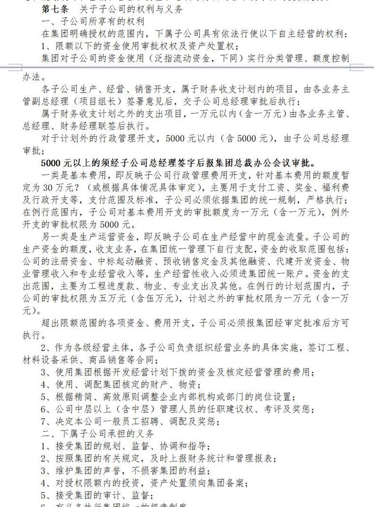 建业地产集团全套管理制度-经营管理总则实施细则（共5页）-关于子公司的权利与义务